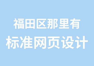 福田区那里有标准网页设计培训