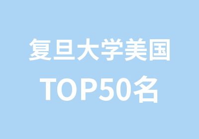 复旦大学美国TOP50计划