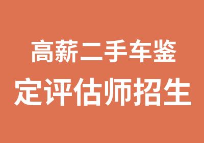 高薪二手车鉴定评估师招生中