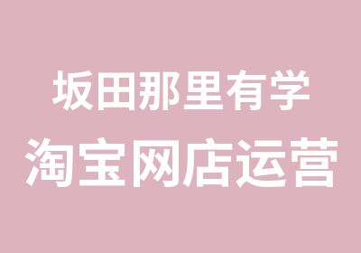 坂田那里有学网店运营班