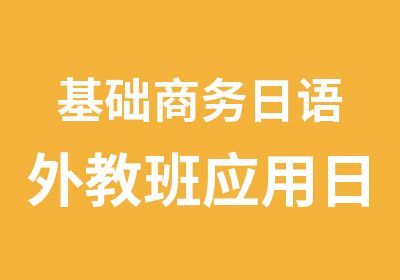 基础商务日语外教班应用日语口语学习