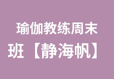 瑜伽教练周末班【静海帆】