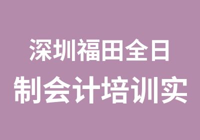 深圳福田会计培训实战班