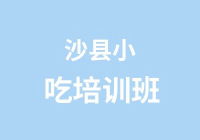 沙县小吃培训班