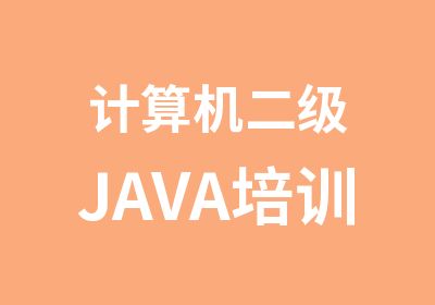 计算机二级JAVA培训