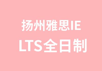 扬州雅思IELTS浸泡营培训