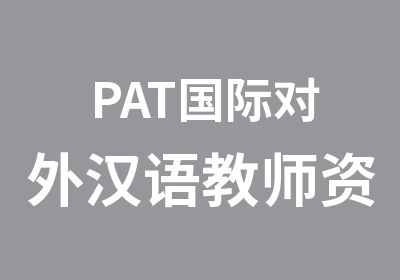 PAT国际对外汉语<em>教师</em><em>资<em>格证</em></em>