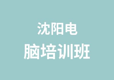 沈阳电脑培训班