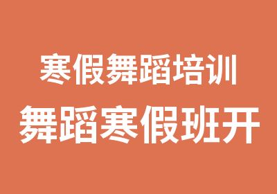 寒假舞蹈培训舞蹈寒假班开始报名了