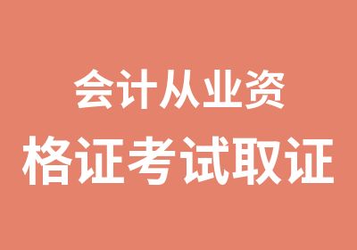 会计从业资格证考试取证