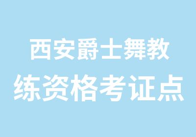 西安爵士舞教练资格考证点