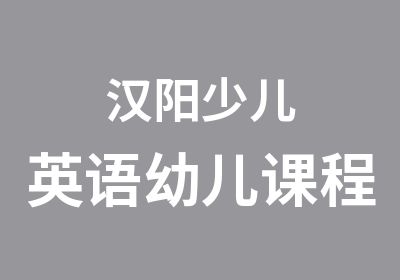 汉阳少儿英语幼儿课程