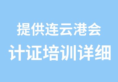 提供连云港会计证培训详细信息