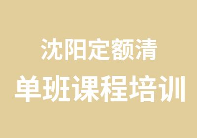 沈阳定额清单班课程培训