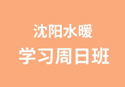 沈阳水暖学习周日班