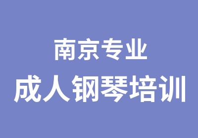 南京专业成人钢琴培训