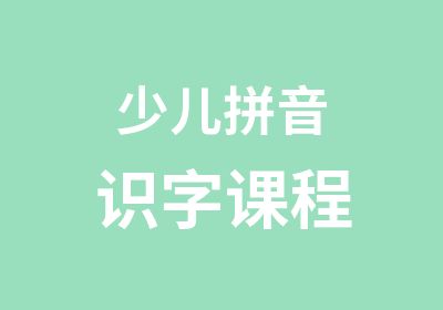 少儿拼音识字课程