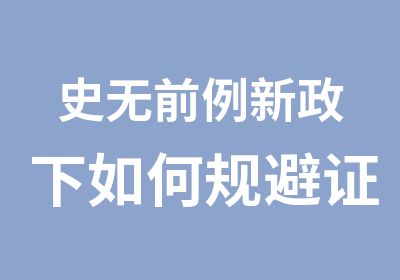 下如何规避证书危险及安全