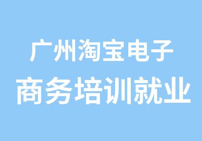 广州电子商务培训就业创业班