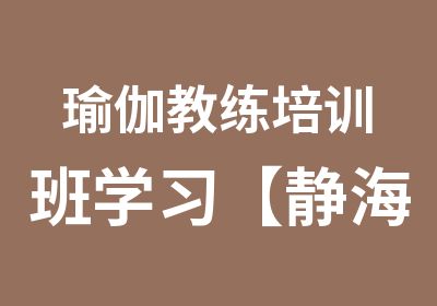 瑜伽教练培训班学习【静海帆】