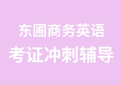 东圃商务英语考证冲刺辅导班