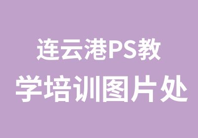 连云港PS教学培训图片处理