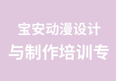 宝安动漫设计与制作培训专业班