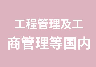 工程管理及工商管理等国内硕士单证