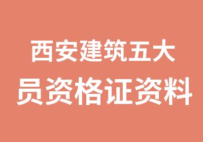 西安建筑五大员资格证资料员施工员监理员