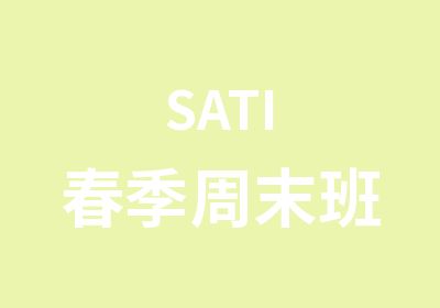 SATI春季周末班