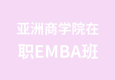 亚洲商学院EMBA班