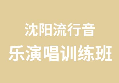 沈阳流行音乐演唱训练班