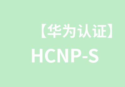 【华为认证】HCNP-Storage存储认证