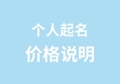 个人起名价格说明