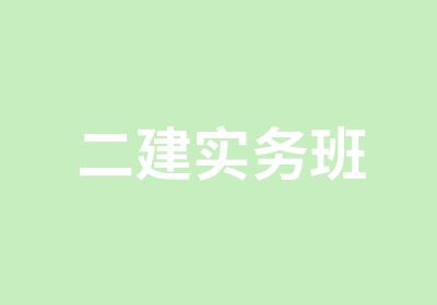 二建实务班