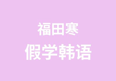 福田寒假学韩语