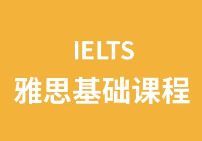 IELTS雅思基础课程