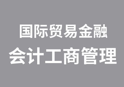 国际贸易金融会计工商管理艺术设计算机财务