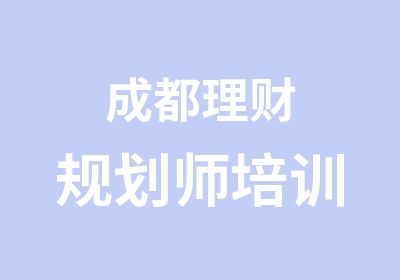 成都理财规划师培训