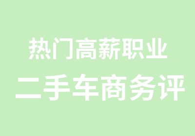 热门高薪职业二手车商务评估师岗位资格证书