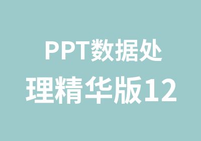 PPT数据处理精华版12课时