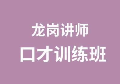 龙岗讲师口才训练班