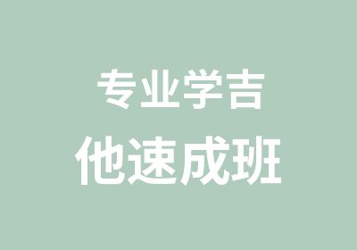 专业学吉他速成班