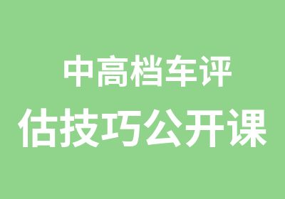 中车评估技巧公开课