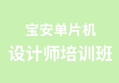 宝安单片机设计师培训班