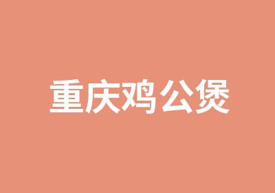 重庆鸡公煲