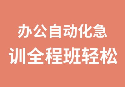 办公自动化急训全程班轻松学习坊前