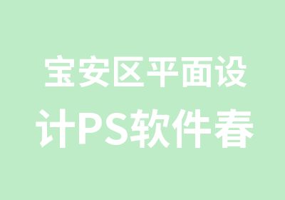 宝安区平面设计PS软件春季培训班