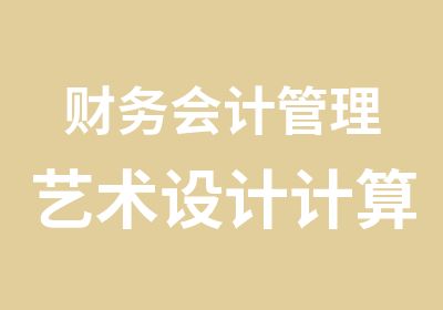 财务会计管理艺术设计计算机英语金融动漫