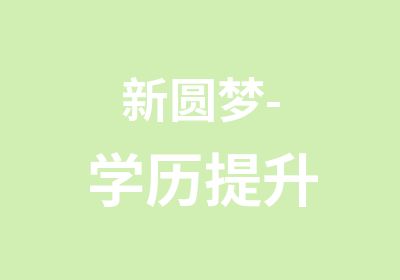 新圆梦-学历提升